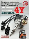 Распределитель зажигания в сборе с проводами Toyota 4Y для погрузчика в наличии