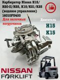 Карбюратор Nissan H15/H20-II/H25, K15/K21/K25 для погрузчика в наличии