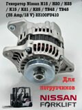 Генератор Nissan H15 / H20 / H25 / K15 / K21 / K25 для погрузчиков в наличии